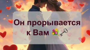 Кто проявится 😍🌹❤️🔥
БЛИЖАЙШИЕ 24 часа ⏱️
Что Вас ждёт ⁉️