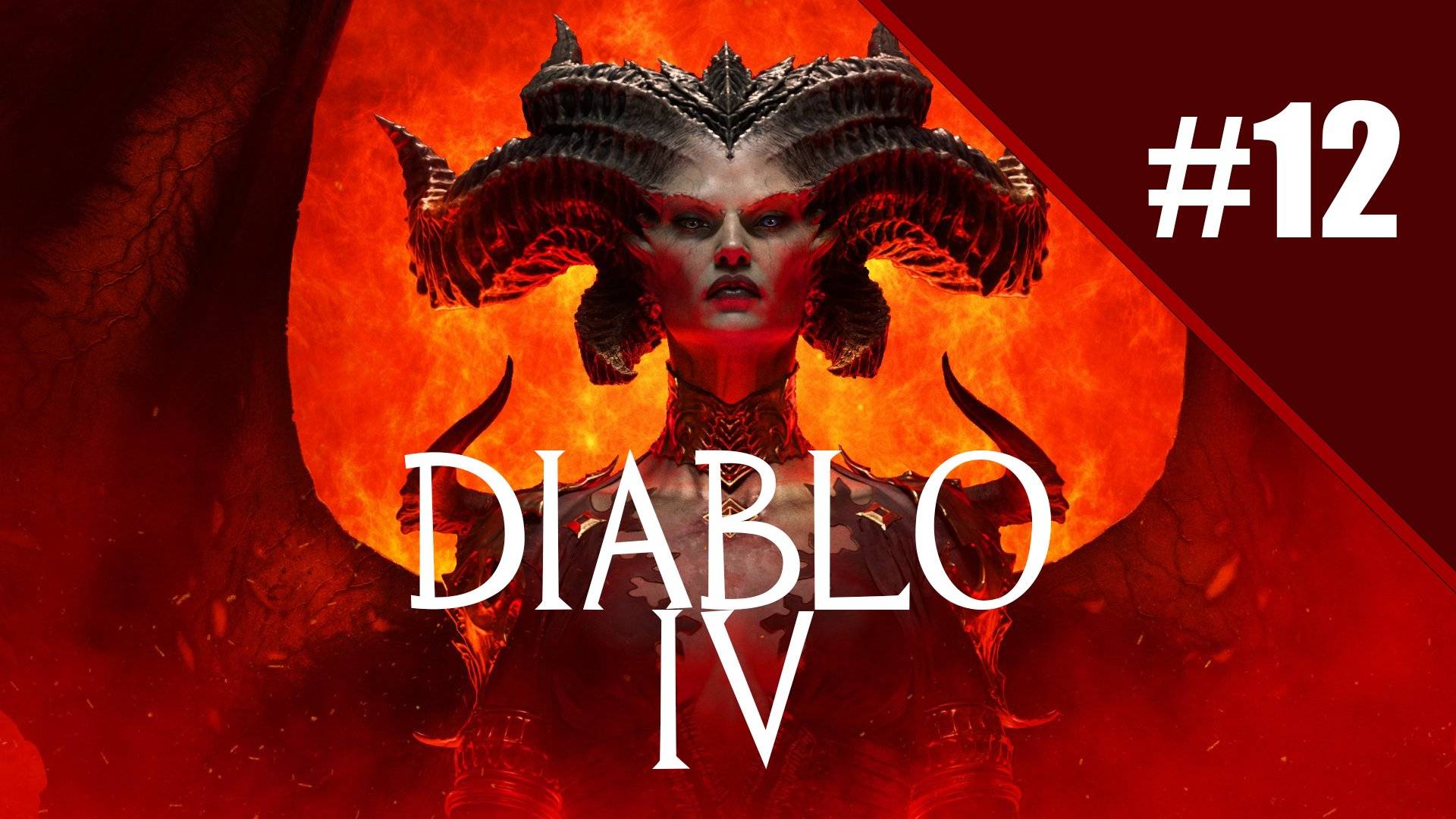Diablo 4 Путь варвара. Прохождение часть 12. Запись стрима | Xbox