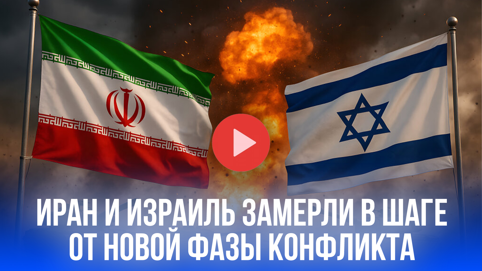 Иран и Израиль: перемирие или затишье перед бурей? Новая фаза конфликта близка!
