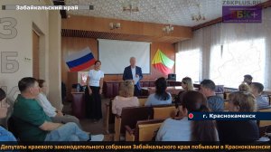 ЗБК + В Краснокаменске побывали депутаты Законодательного собрания Забайкальского края