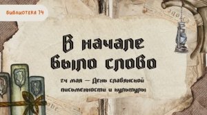 В начале было слово: история первой книги на Руси