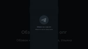 Обзвон на сс Арз Опг