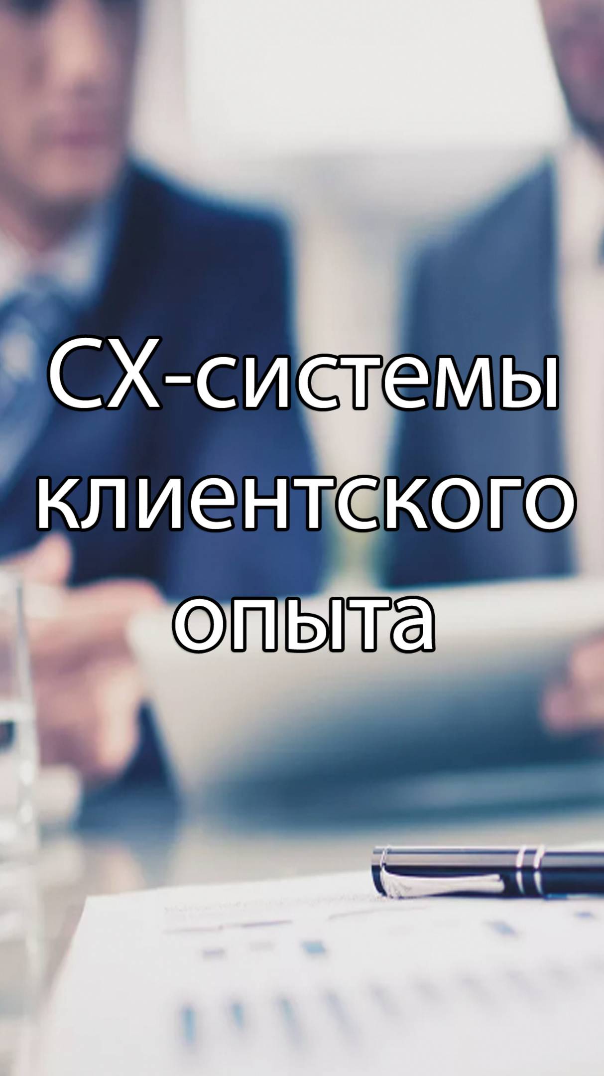 CX-системы для управления клиентским опытом (анонс статьи) || Журнал о ERP-системах #erp #кис