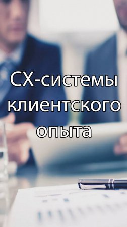 CX-системы для управления клиентским опытом (анонс статьи) || Журнал о ERP-системах #erp #кис