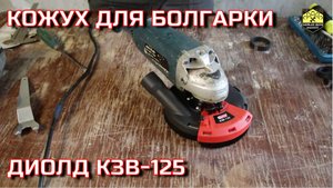 Кожух диолд без ВК