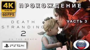 DEATH STRANDING 2: ON THE BEATCH прохождение часть 3 (4K 60FPS PS5 PRO: ПОЛНАЯ РУССКАЯ ЛОКАЛИЗАЦИЯ)