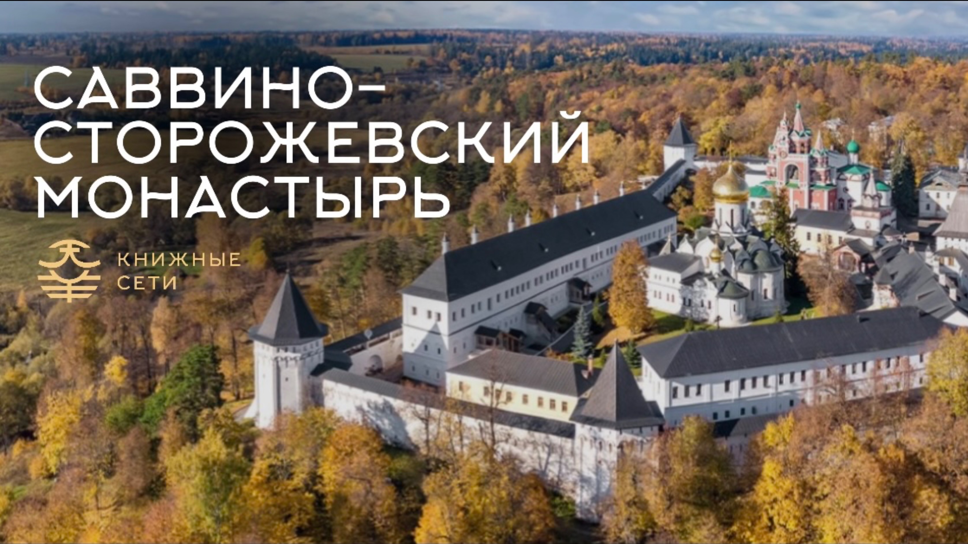 Направление для монастыринга: Саввино-Сторожевский монастырь в Звенигороде | Александр Семенов