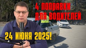 4 поправки для водителей рассмотрят 24 июня 2025