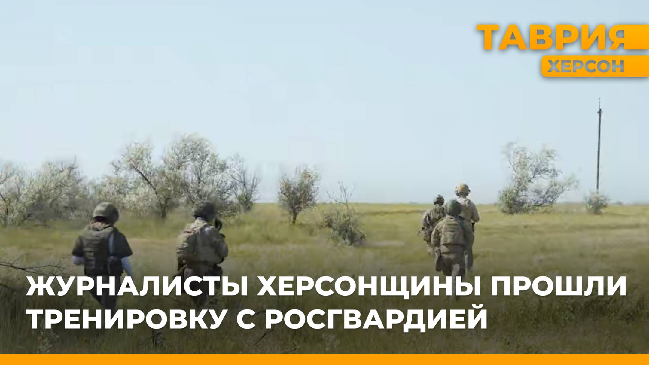 Журналисты Херсонщины прошли тренировку с Росгвардией