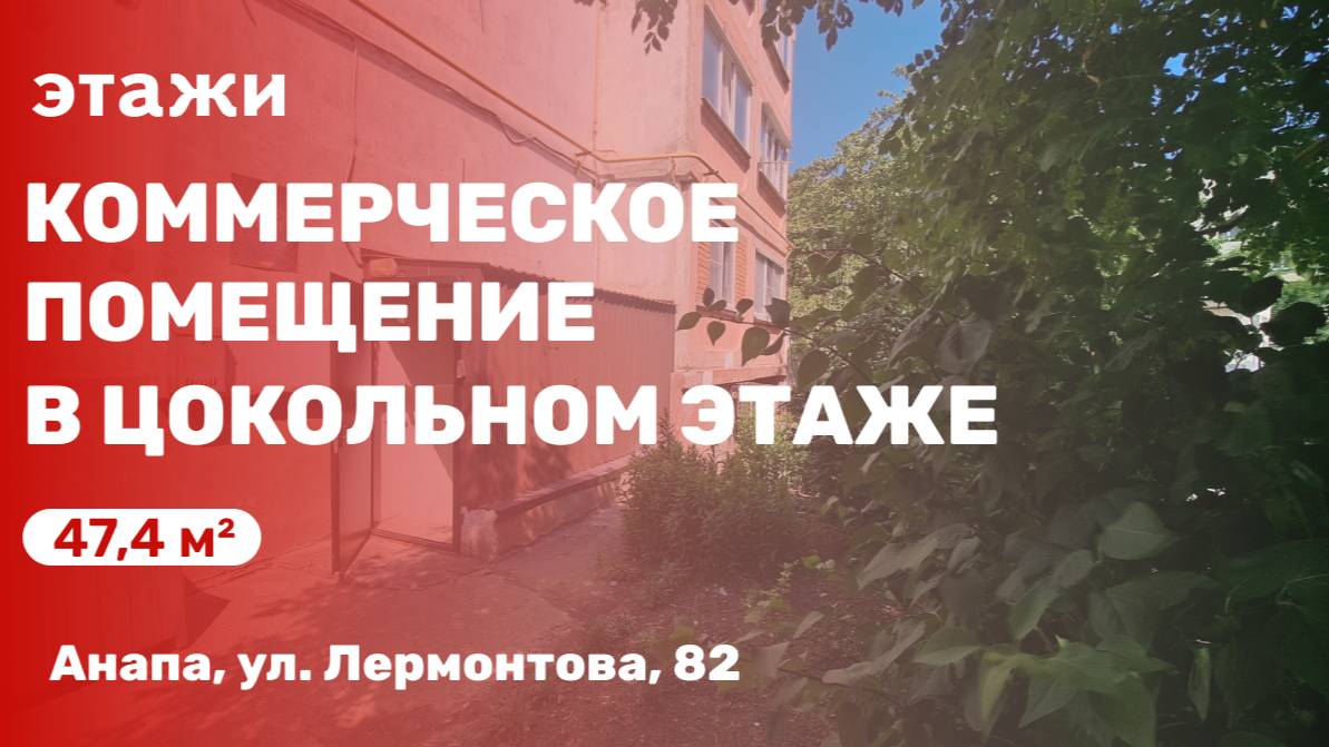 Коммерческое помещение в цокольном этаже
