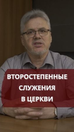 Второстепенные служения в церкви