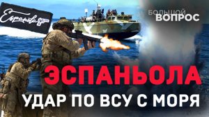 «Эспаньола»: как морской отряд отбросил ВСУ от берегов Крыма