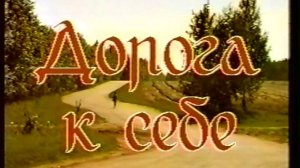 Дорога к себе