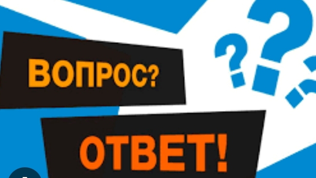 отвечаю на ваши вопросы