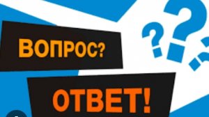 отвечаю на ваши вопросы
