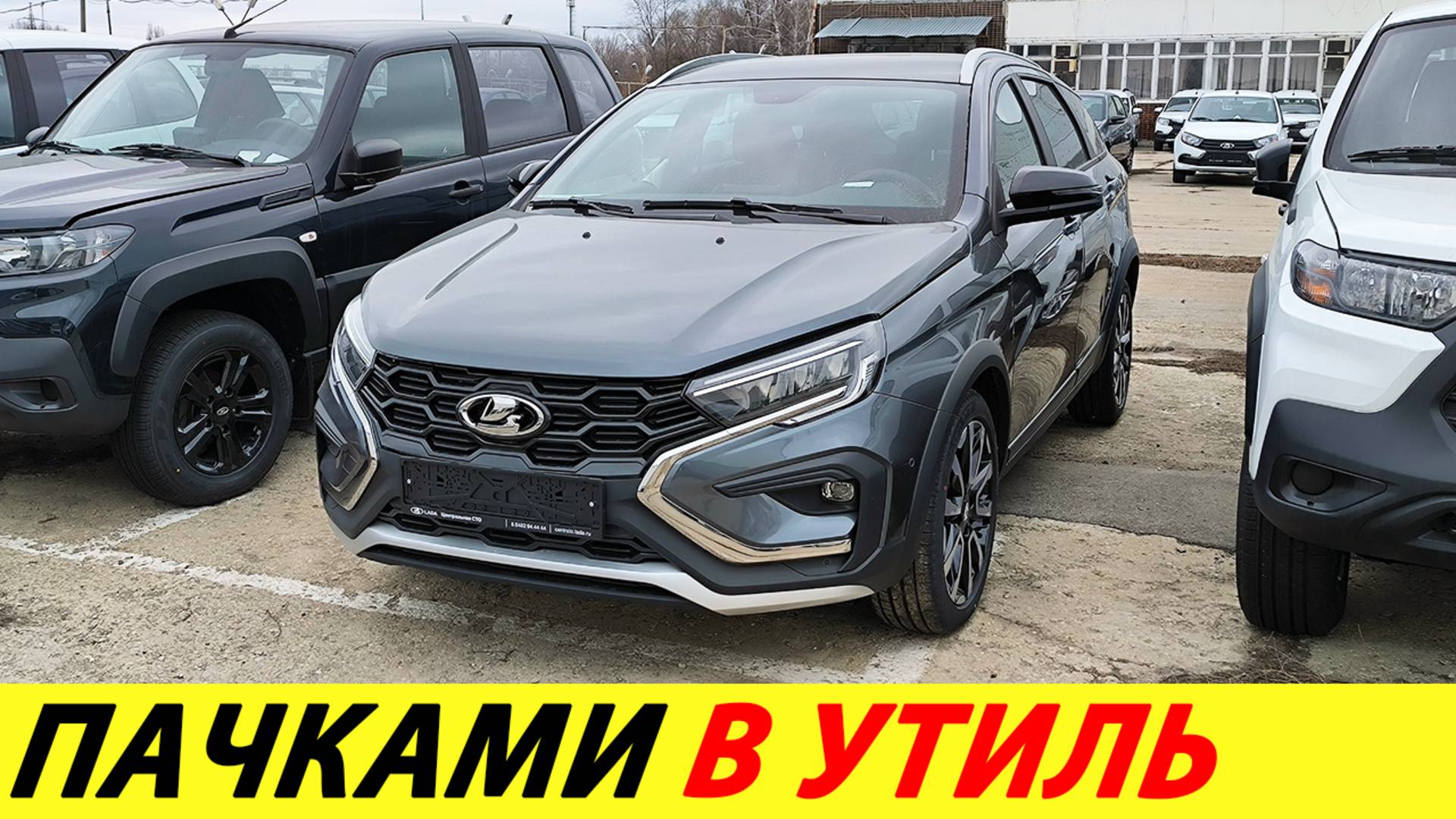Дилер Лады показал ржавые прошлогодние Гранты и Весты. Никто не берет