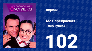 Моя прекрасная толстушка 102 серия (сериал, 2002)