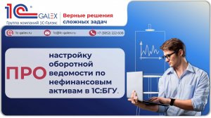ПРО настройку оборотной ведомости по нефинансовым активам в 1С:БГУ.