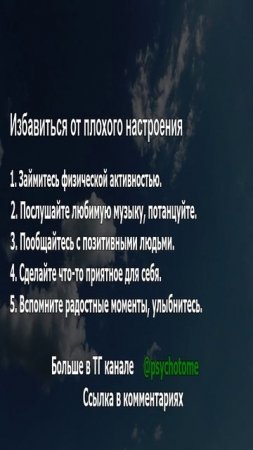 Избавиться от плохого настроения #настроение #радость #психология