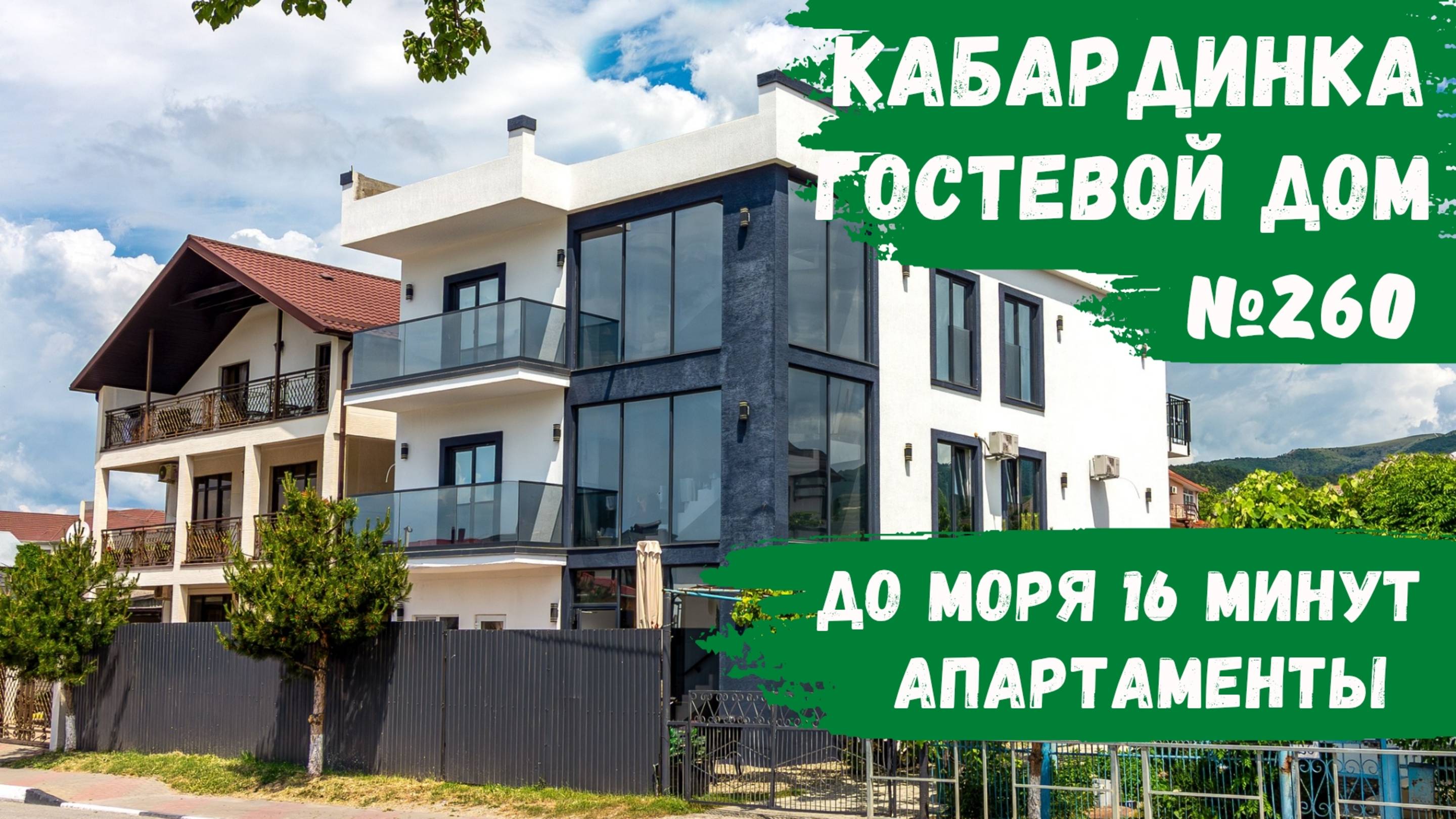 Гостевой дом №260 Кабардинка апартаменты снять номера