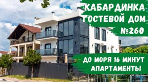 Гостевой дом №260 Кабардинка апартаменты снять номера