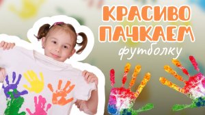 ИГРЫ С КРАСКАМИ, КРАСИМ ФУТБОЛКУ, РАЗВИВАШКИ, КРАСКИ, РИСОВАТЬ КРАСКАМИ