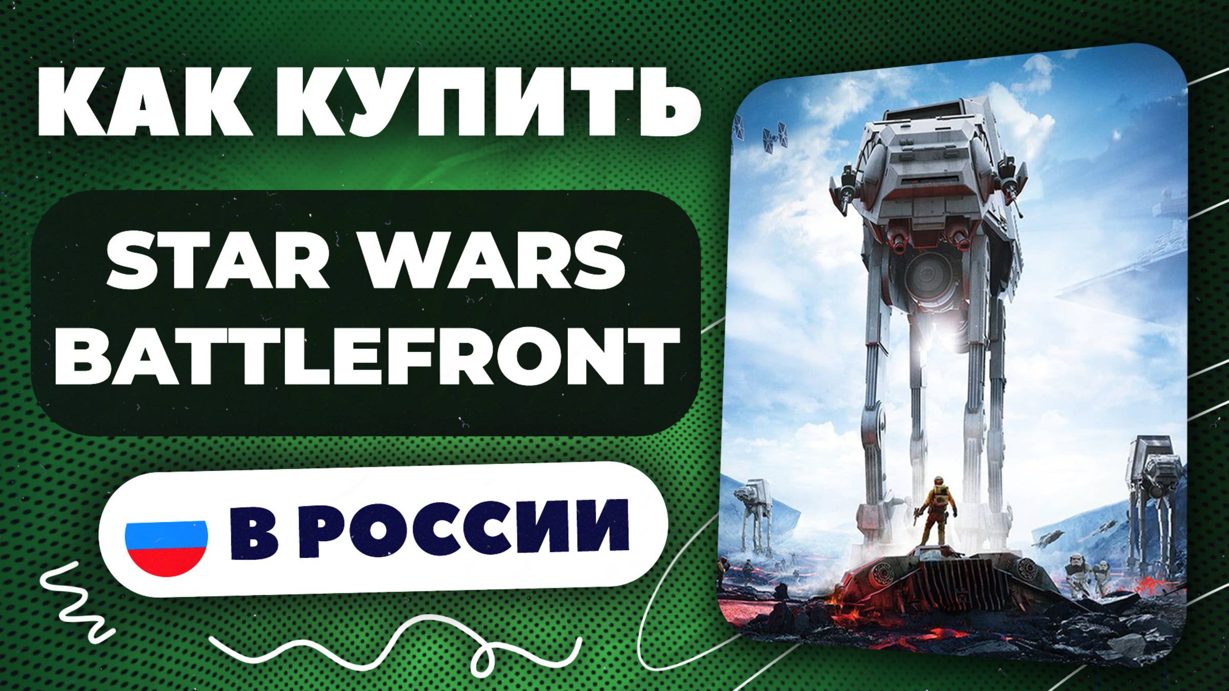 Как купить Star Wars Battlefront в России — Быстро и безопасно | инструкция, рабочий способ 2025