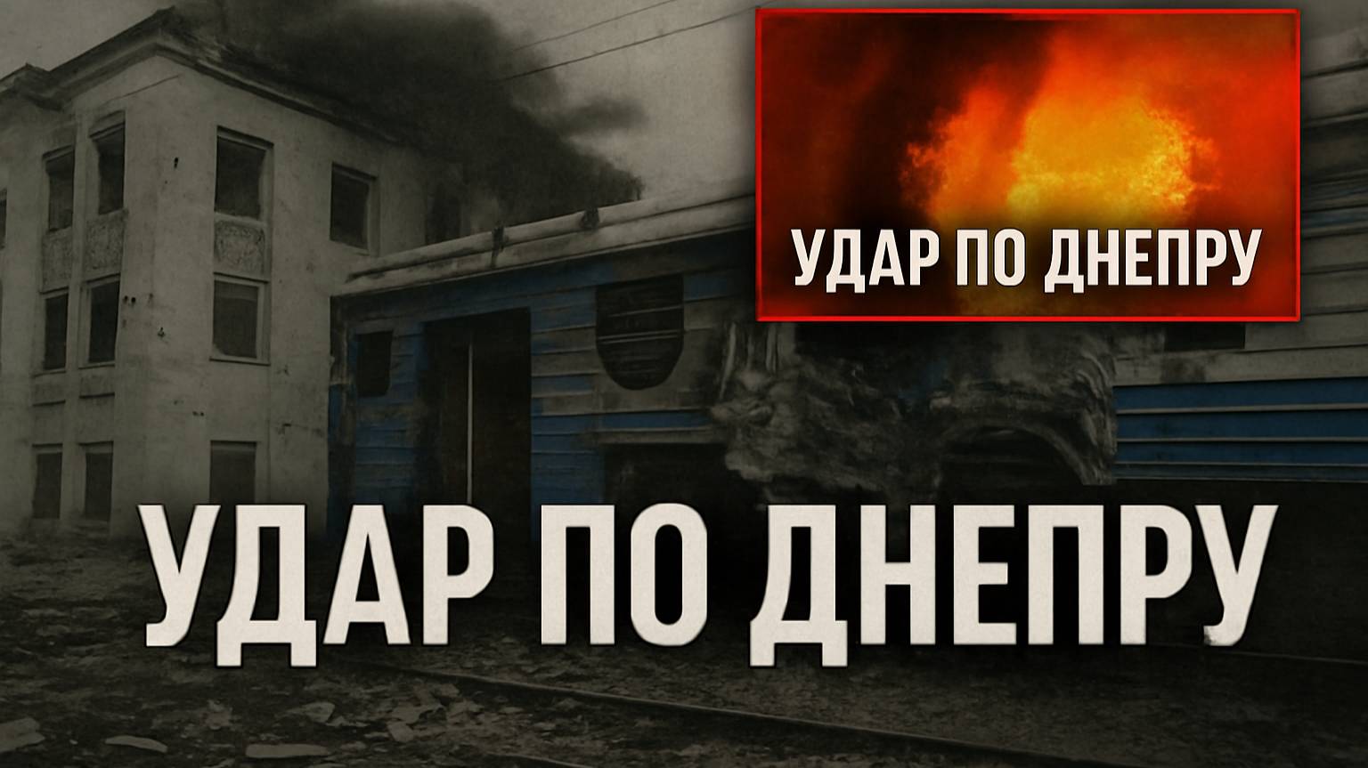Удар России по Днепру: разрушения, погибшие и раненые 🚆🔥