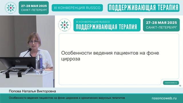 Особенности ведения пациентов на фоне циррозов и хронических вирусных гепатитов