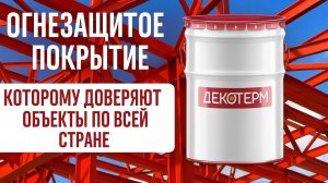 ДЕКОТЕРМ - профессиональная огнезащита для металлоконструкций