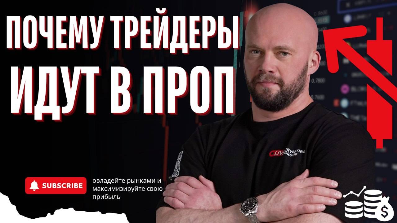 Почему трейдеры выбирают проп-компанию?
