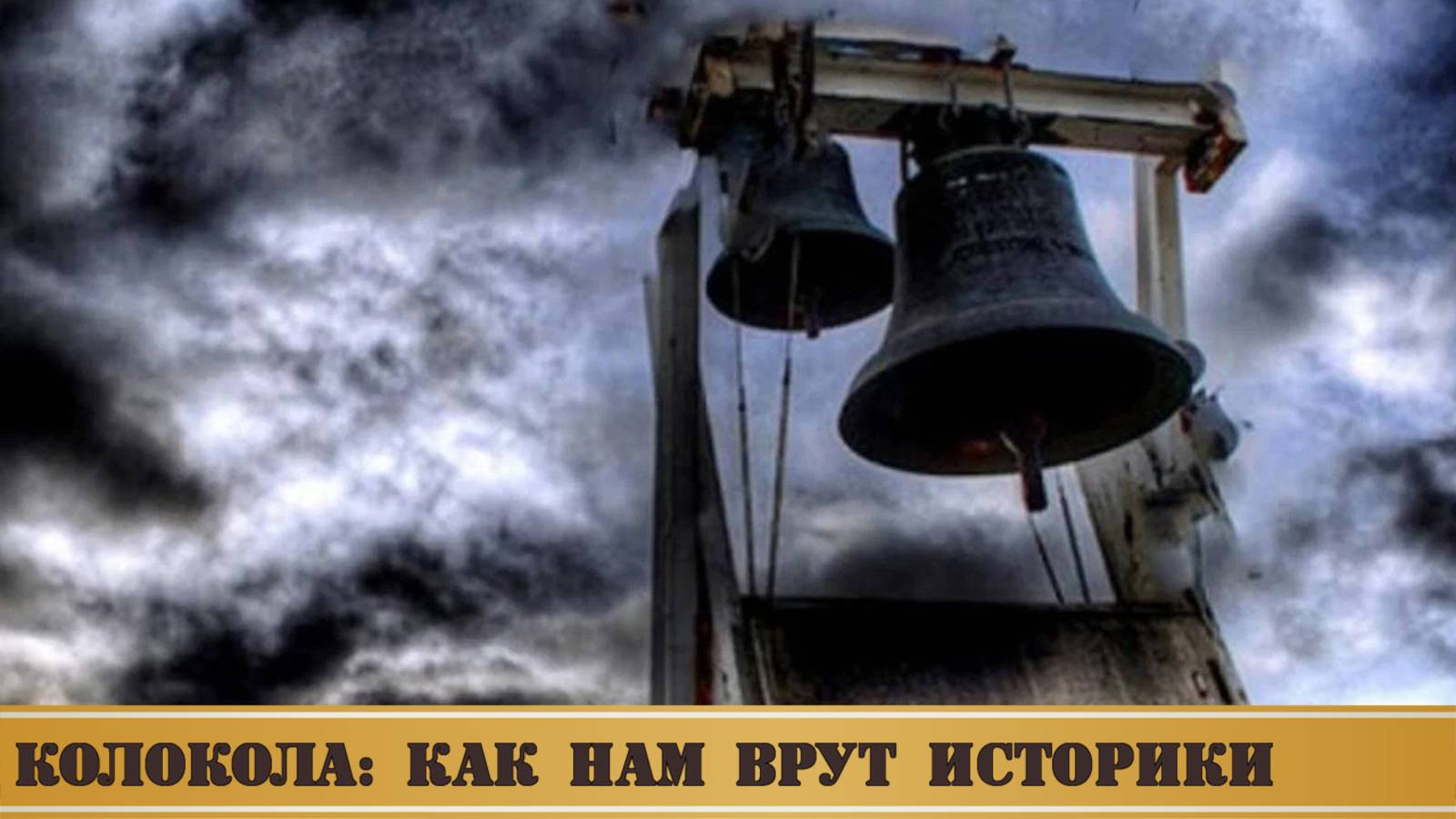 Колокола: 5 фактов разоблачающих официальную версию