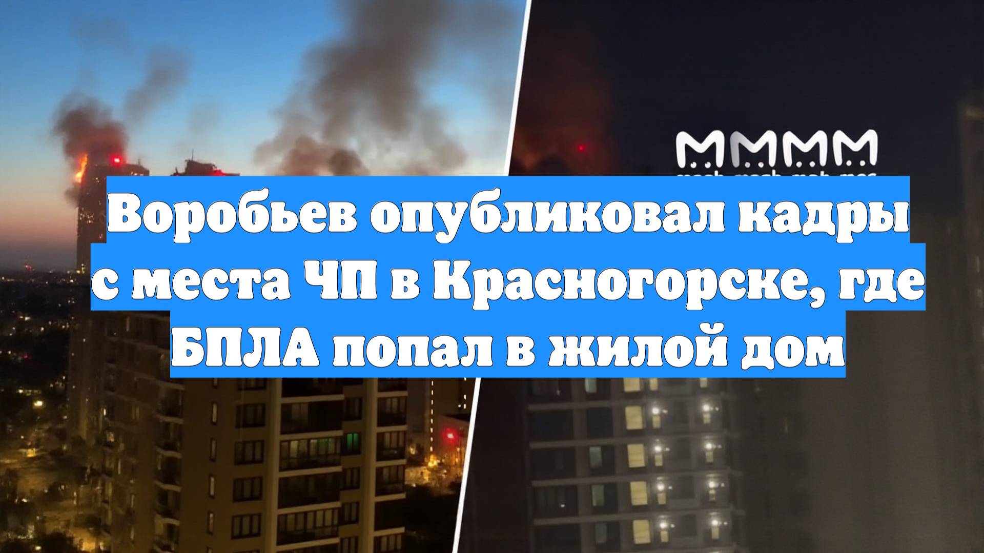 Воробьев опубликовал кадры с места ЧП в Красногорске, где БПЛА попал в жилой дом