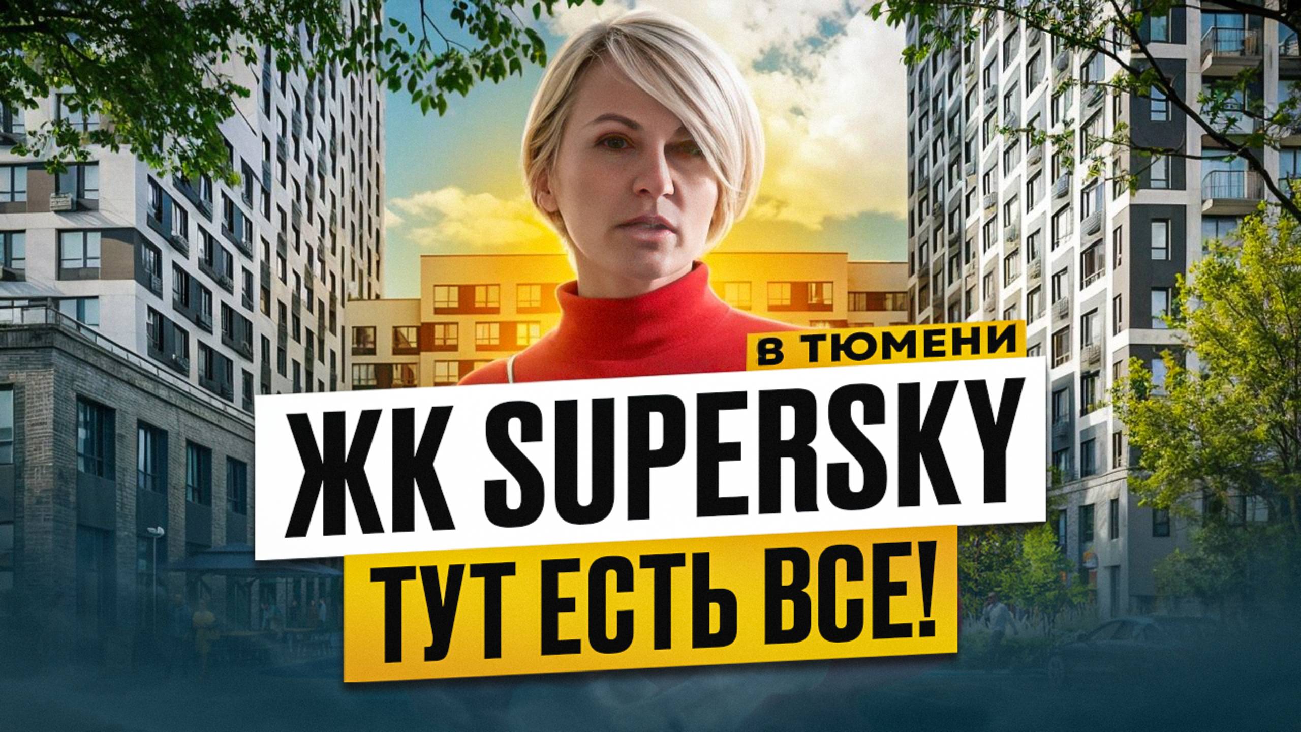 ЖК Суперскай в Тюмени. Преображение района Ватутина? Обзор ЖК Тюмени