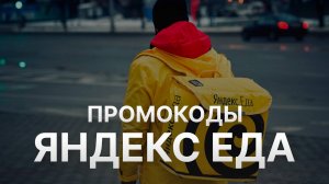 ⚠️ Промокод Яндекс Еда на первый заказ 2025 - Скидки и купоны Yandex Eda