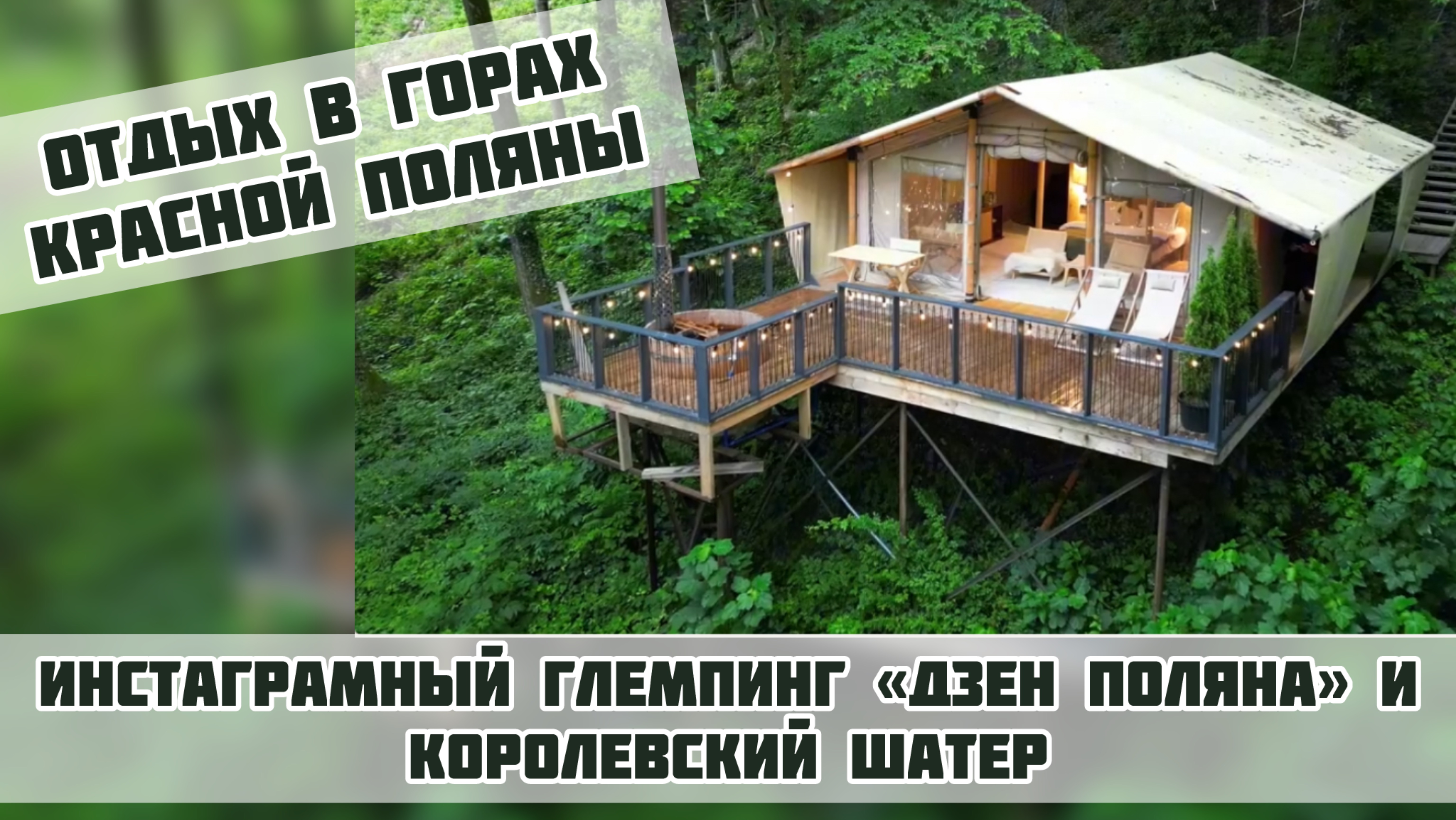 Кайфовый отдых на Красной Поляне❗️#полянадзен #глемпингкраснаяполяна #глемпингсочи #житьвсочи #сочи