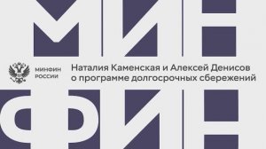 Наталия Каменская и Алексей Денисов о программе долгосрочных сбережений