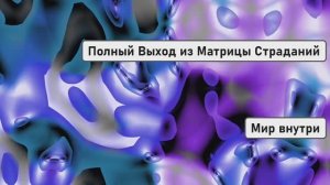 СОЗДАНИЕ НОВОЙ РЕАЛЬНОСТИ | Полный Выход из Матрицы Страданий за 1 Медитацию