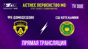 Летнее первенство МО | 8 тур | U-12|U-13 | ФК Домодедово – СШ Котельники | прямой эфир