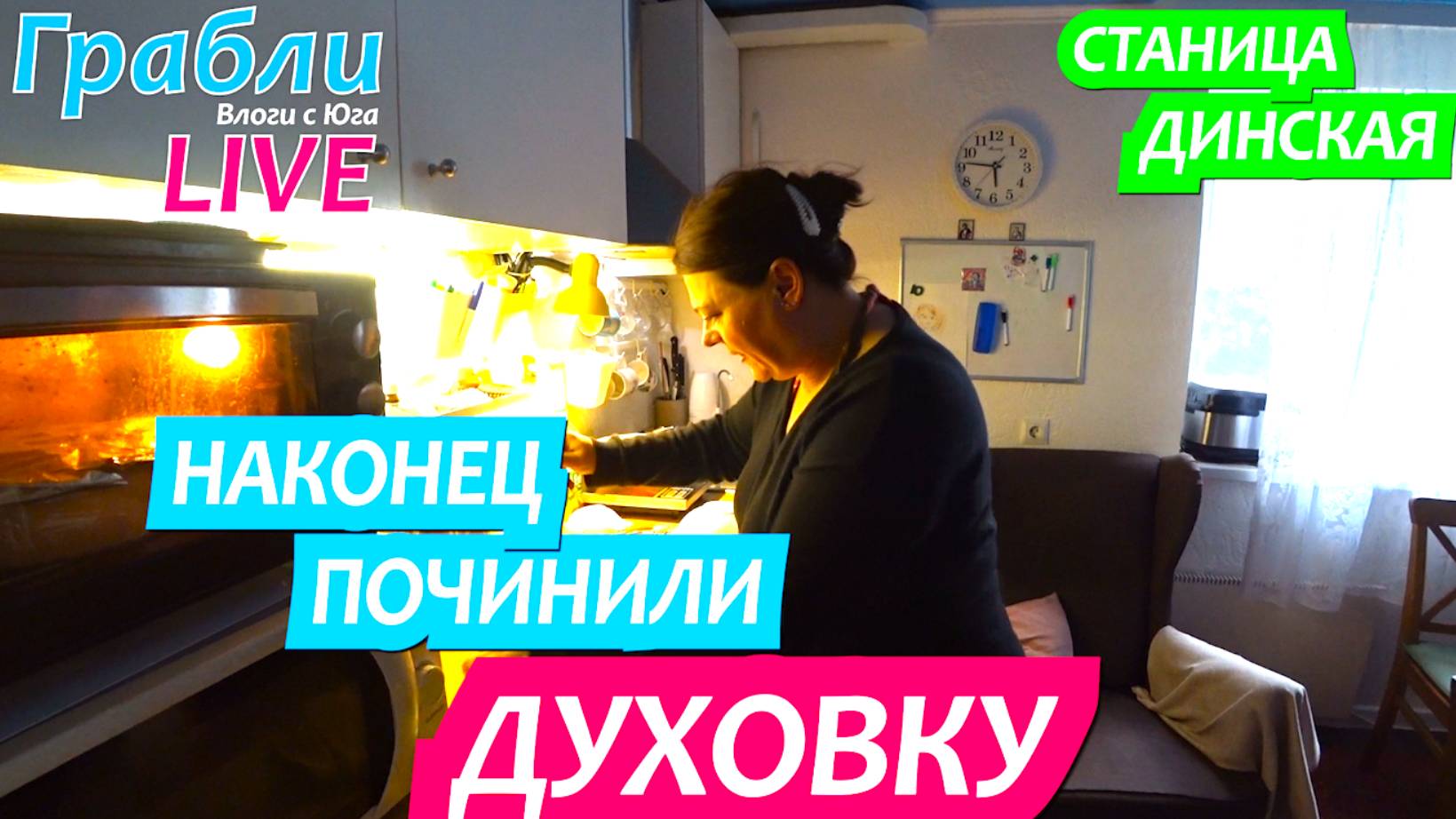 942 серия 22-23.06.25 Целый месяц жила без духовки / Жизнь в станице Динская после переезда на Юг