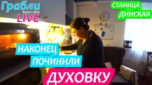 942 серия 22-23.06.25 Целый месяц жила без духовки / Жизнь в станице Динская после переезда на Юг