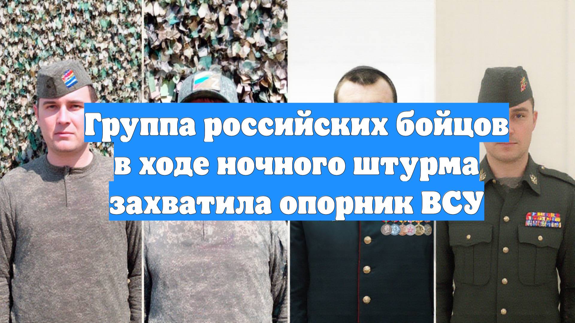 Группа российских бойцов в ходе ночного штурма захватила опорник ВСУ