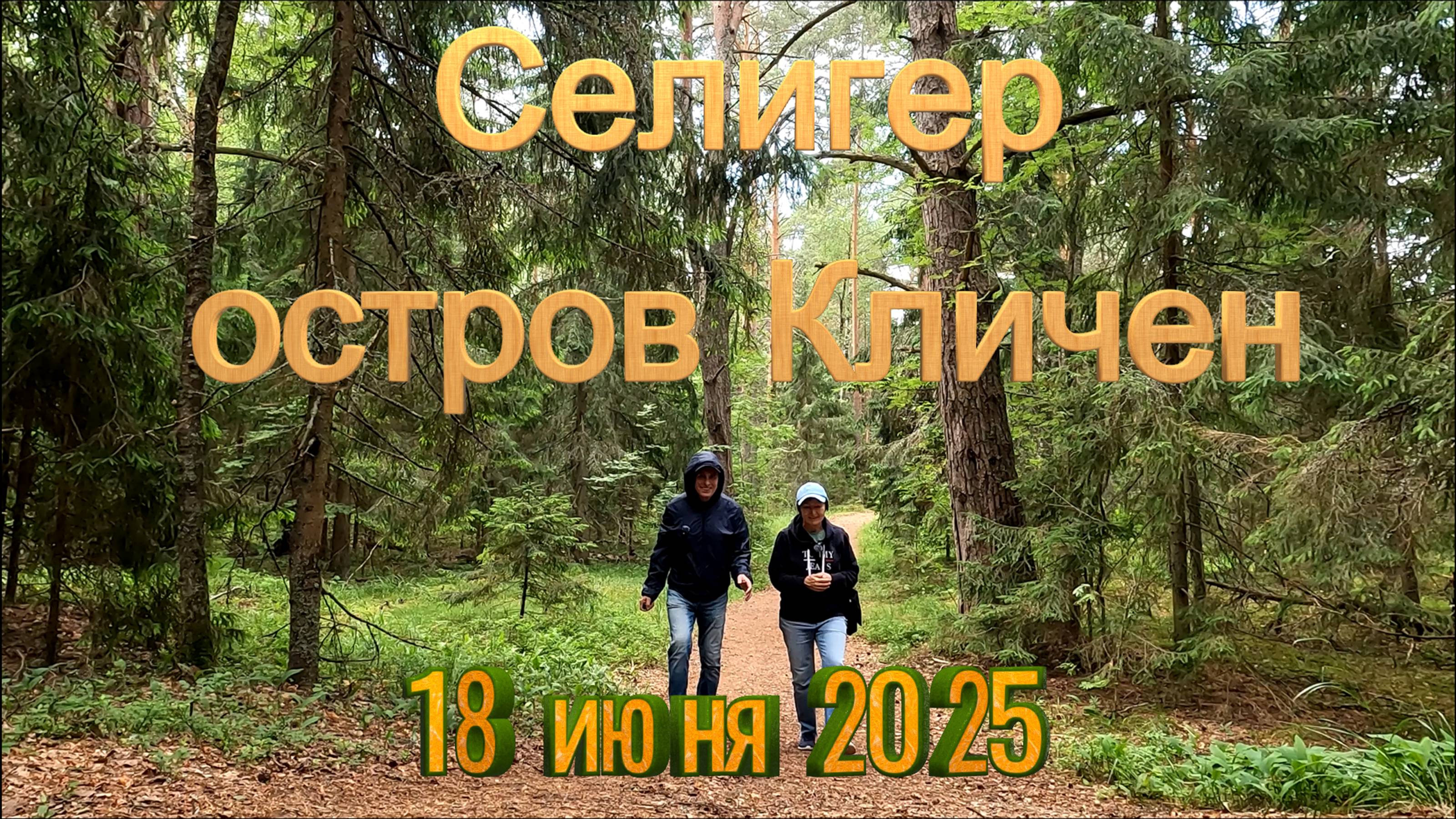 Поездка на озеро Селигер -Третий день (18 июня 2025) - остров КЛИЧЕН