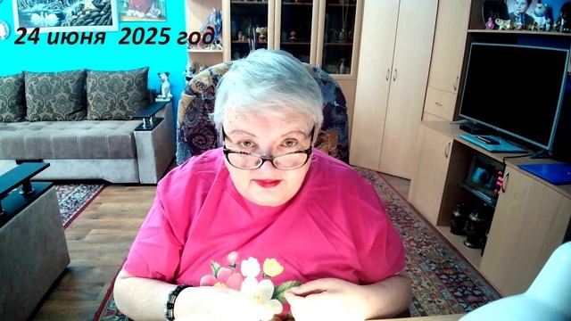 24 июня 2025 год -1.