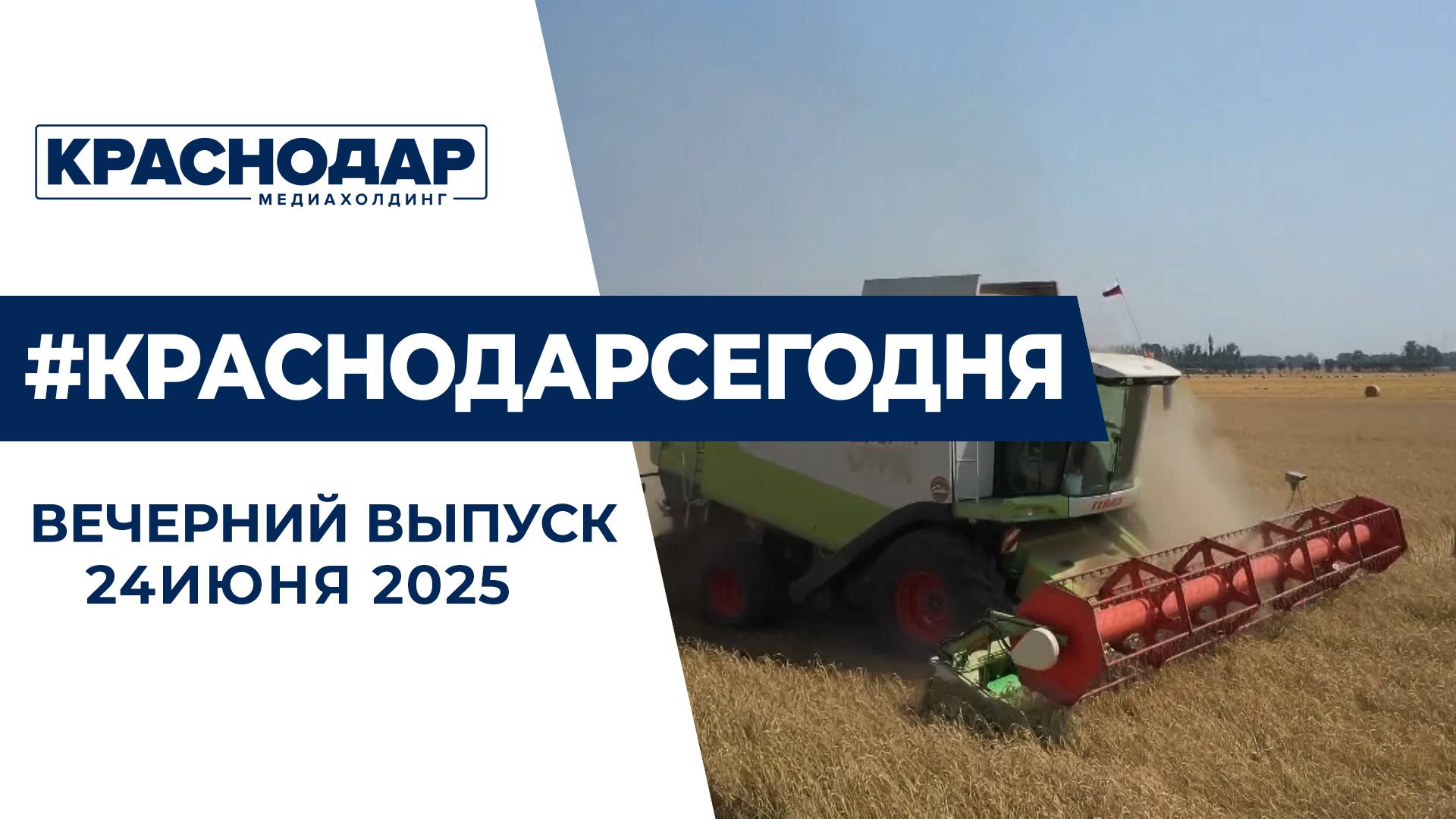 На Кубани началась уборочная кампания. В Успенском районе благоустроят парк. Новости 24 июня.