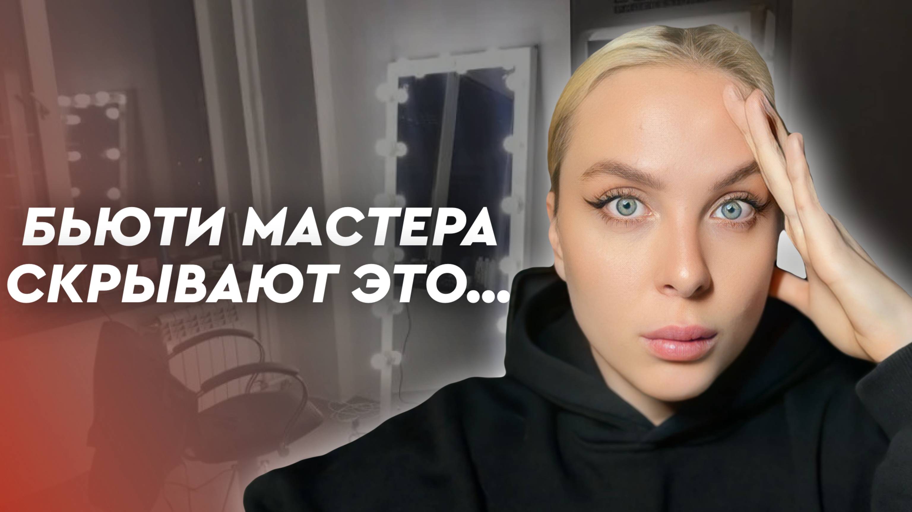 Не иди в бьюти-сферу, пока не ПОСМОТРИШЬ это видео! Неудобная правда...