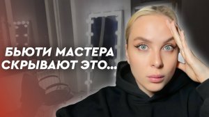 Не иди в бьюти-сферу, пока не ПОСМОТРИШЬ это видео! Неудобная правда...