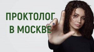 Женщина-проктолог Марьяна Абрицова в Москве
