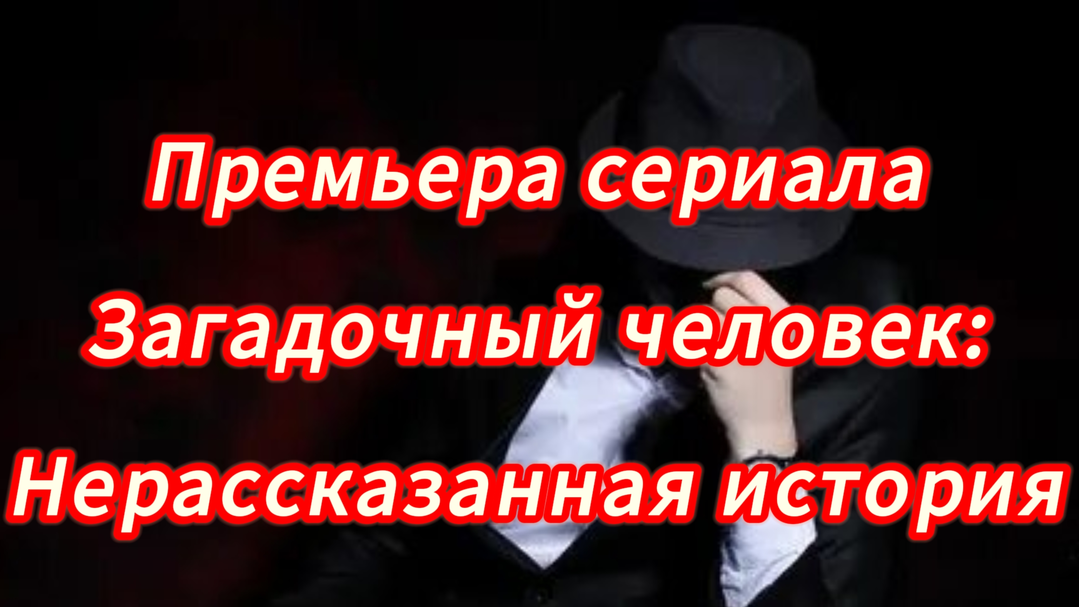 Премьера Сериала. Загадочный человек: Нерассказанная история