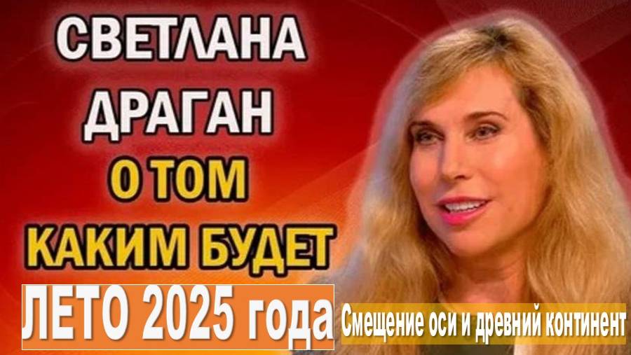 Светлана Драган: Смещение оси и древний континент в 2025!